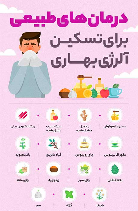 درمان حساسیت فصلی در منزل