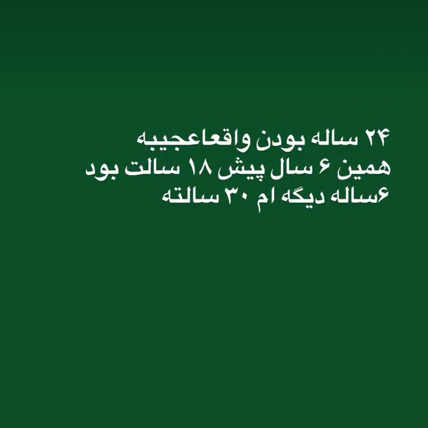 24 ساله بودن واقعا عجیبه همین 6 سال پیش