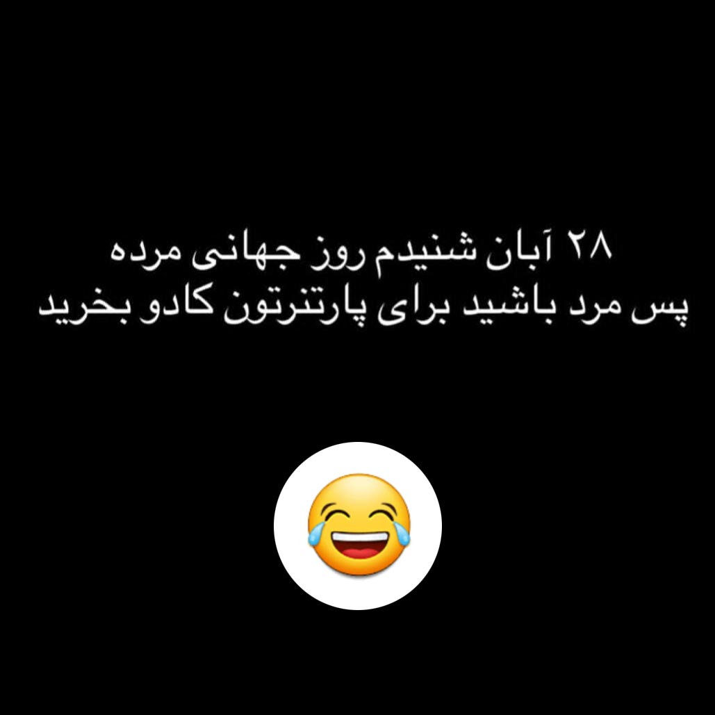 28آبان شنیدم روز جهانی مرده پس مرد باشید