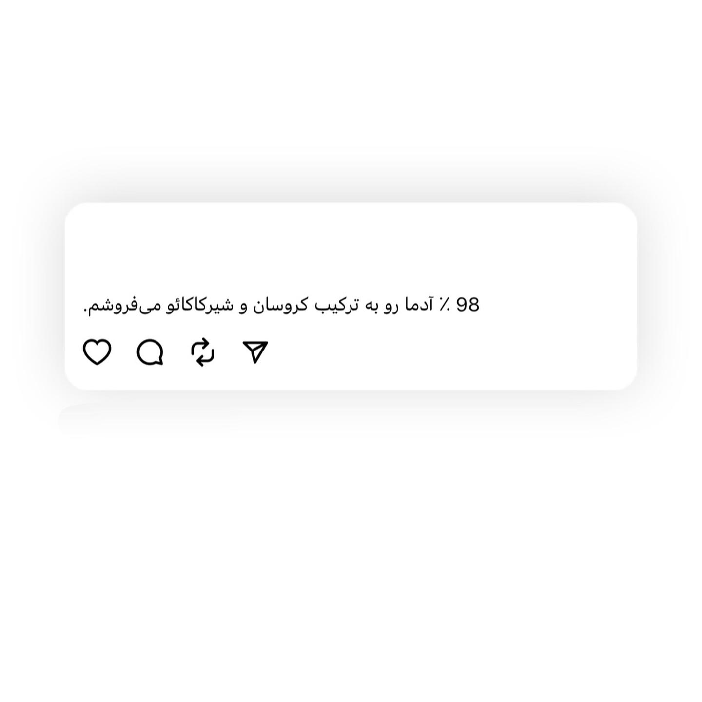 98% آدما رو به کروسان شیرکاکائو می فروشم