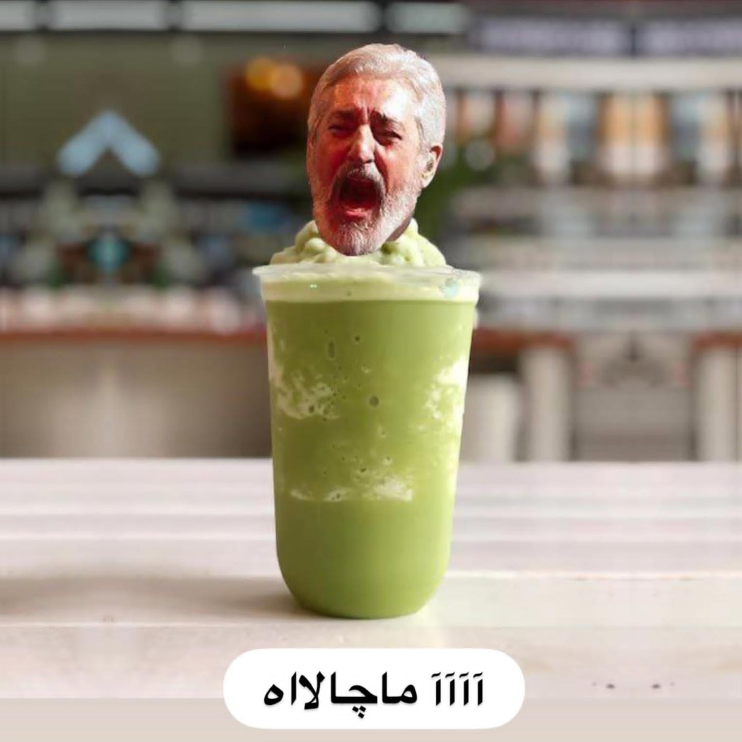 آآآآآآآ ماچالاه