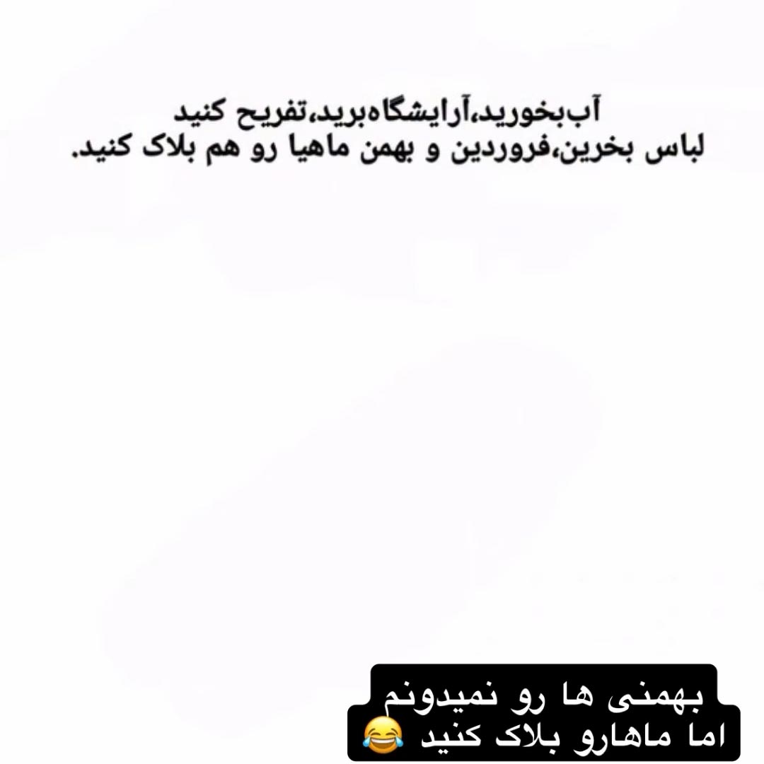 آب بخورید آرایشگاه برید فروردین و بهمن ماهیا رو هم بلاک کنید