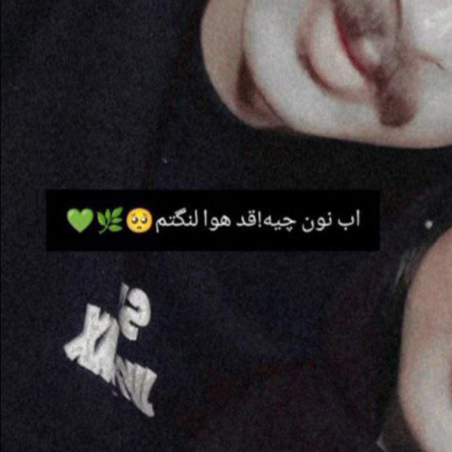 آب نون چیه قد هوا لنگتم