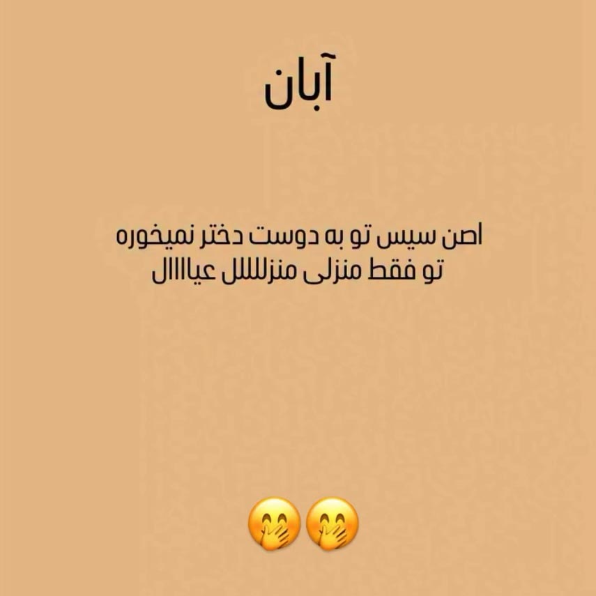 آبانی اصن سیس تو به دوست دختر نمیخوره تو فقط منزلی منزل عیال