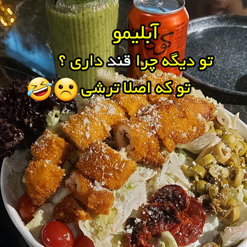 آبلیمو تو دیگه چرا قند داری ؟ تو که اصلا ترشی