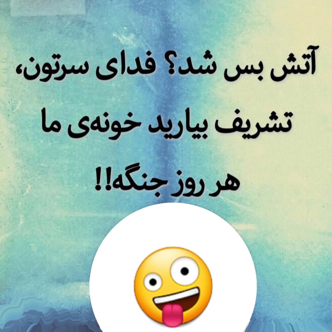 آتش بس شد ؟ تشریف بیارید خونه ما جنگه