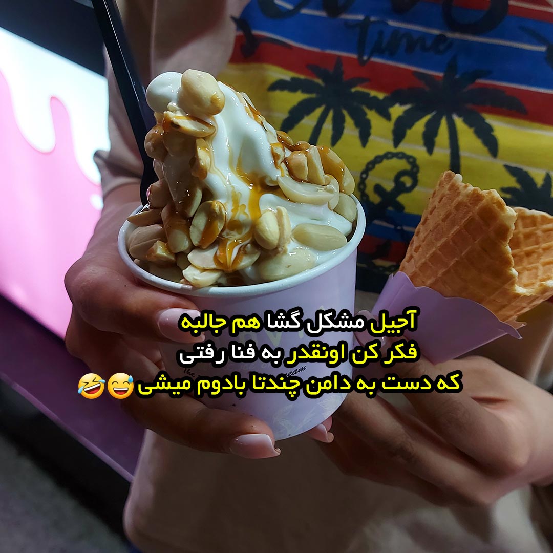 آجیل مشکل گشا هم جالبه فکر کن اونقدر به فنا رفتی