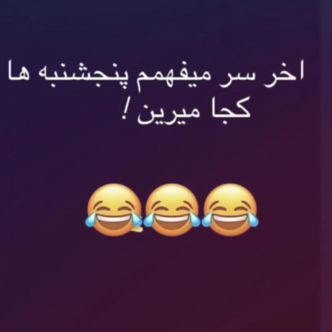 آخر سر میفهمم پنجشنبه ها کجا میرین