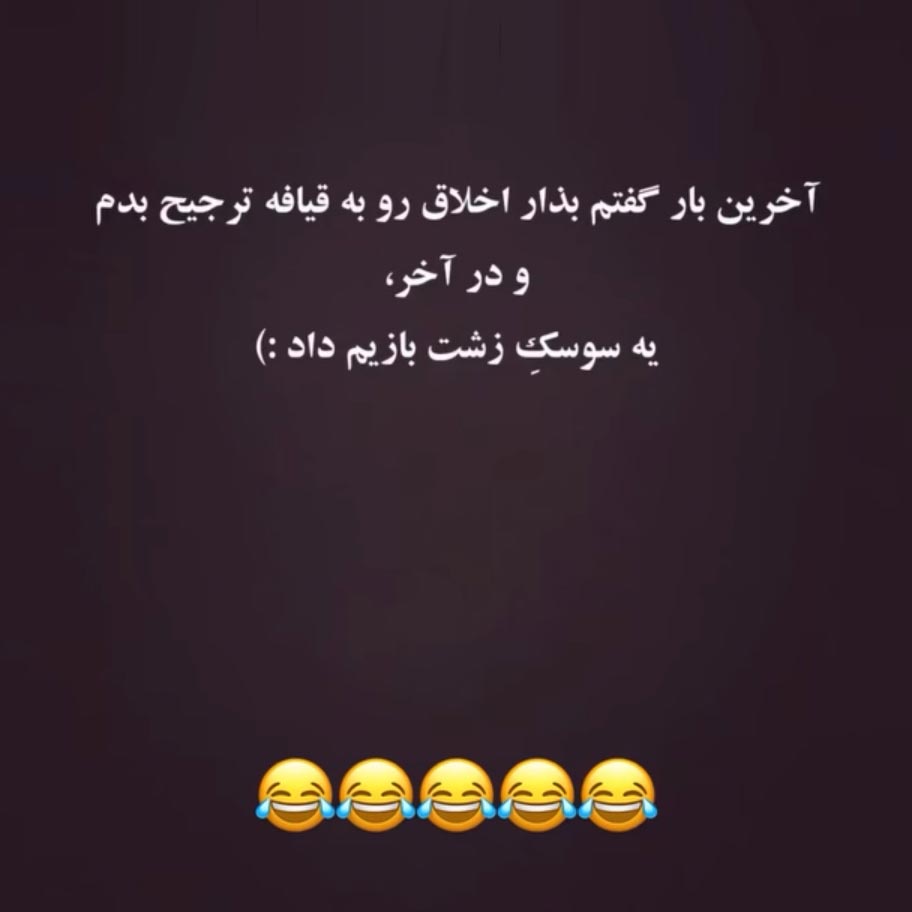 آخرین بار گفتم بذار اخلاق رو به قیافه ترجیح بدم