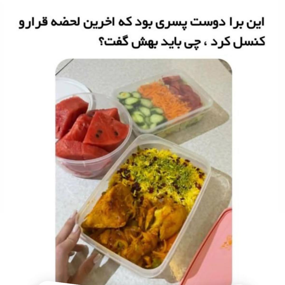 آخرین لحظه قرار رو کنسل کرد