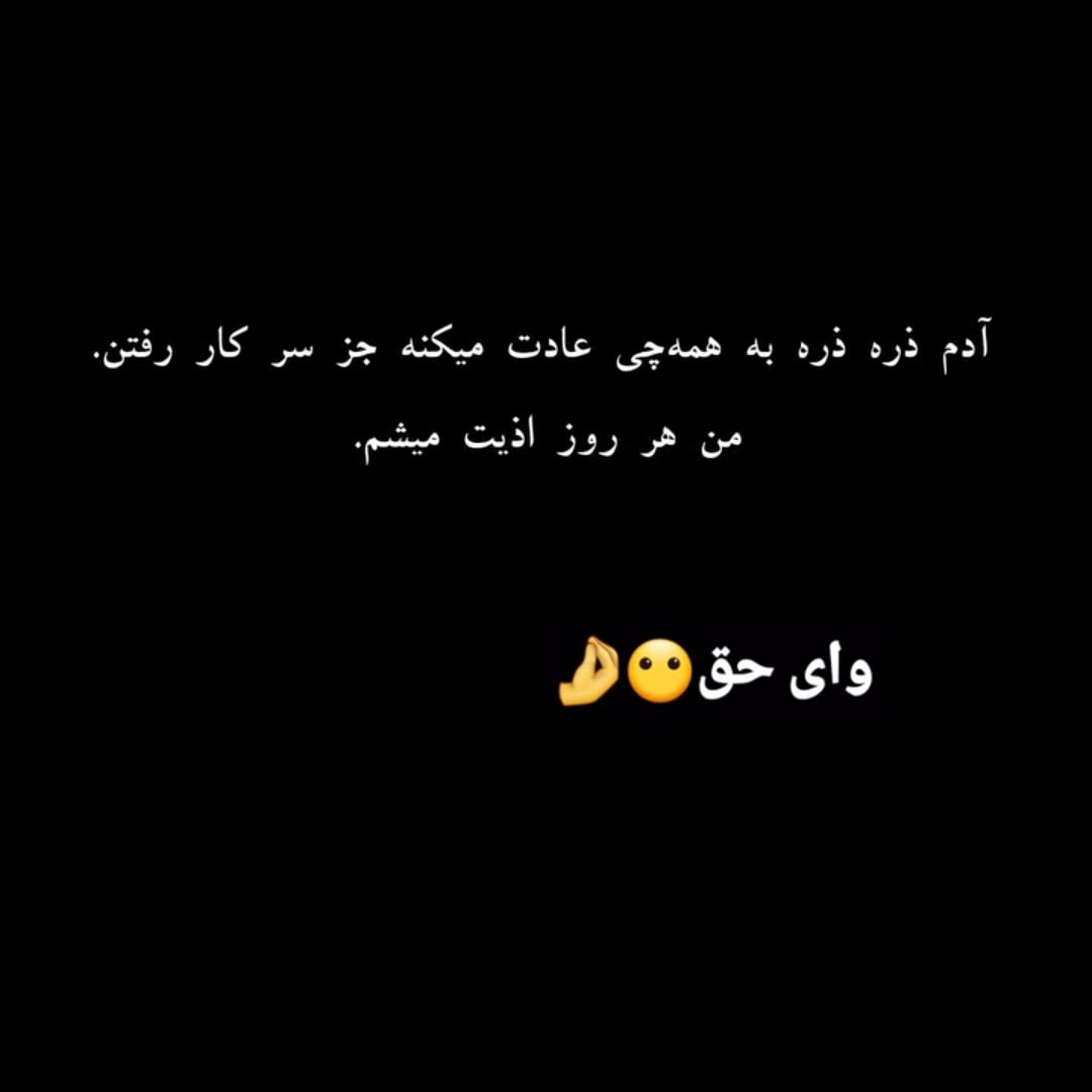 آدم ذره ذره به همه چی عادت میکنه جز سر کار رفتن