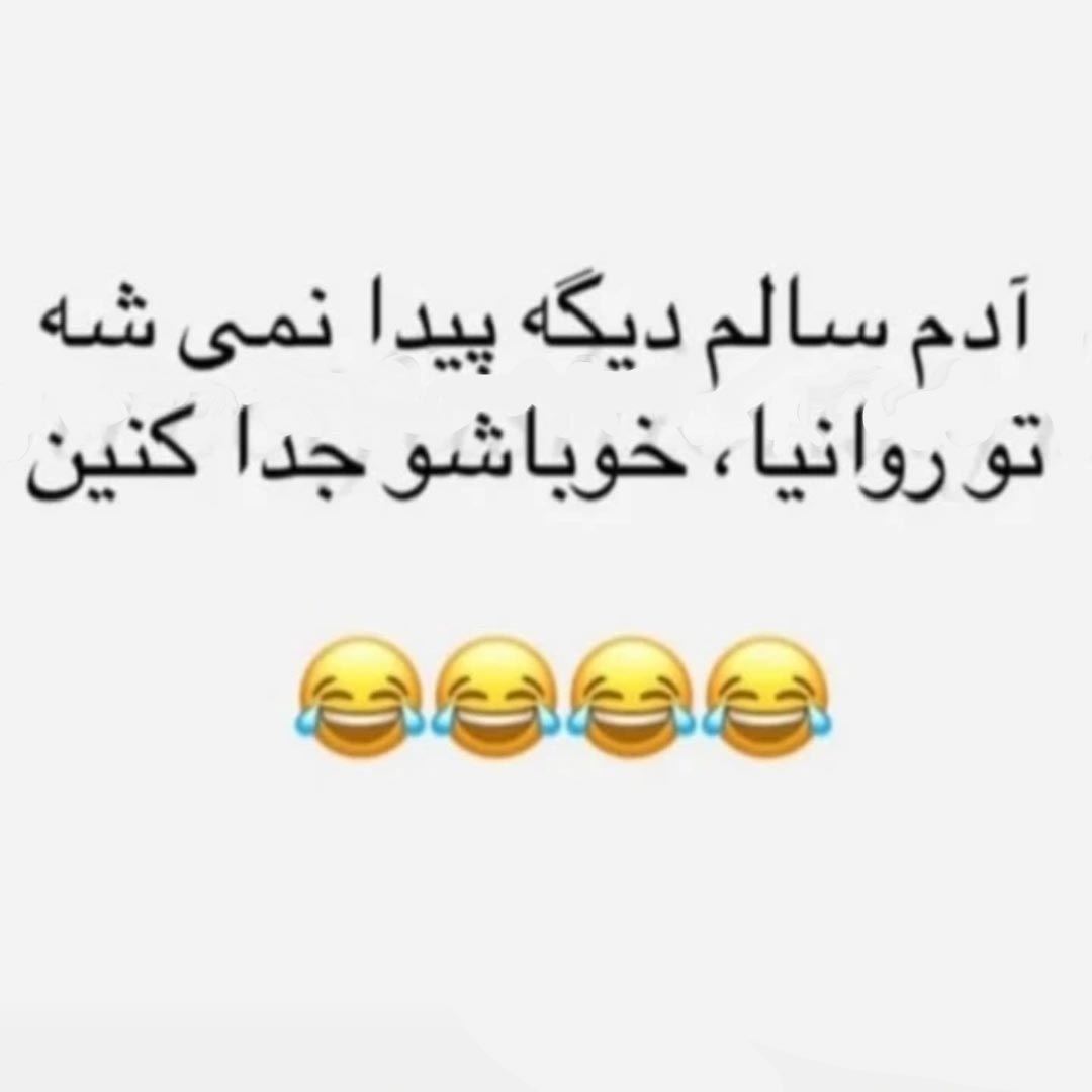 آدم سالم دیگه پیدا نمیشه
