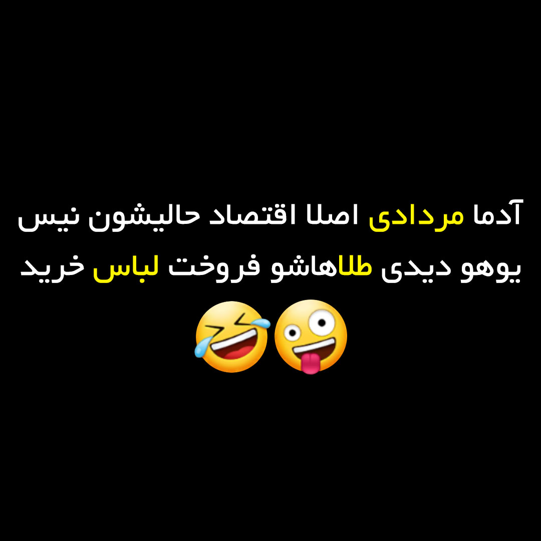 آدما مردادی اصلا اقتصاد حالیشون نیس یوهو دیدی طلاهاشو فروخت لباس خرید