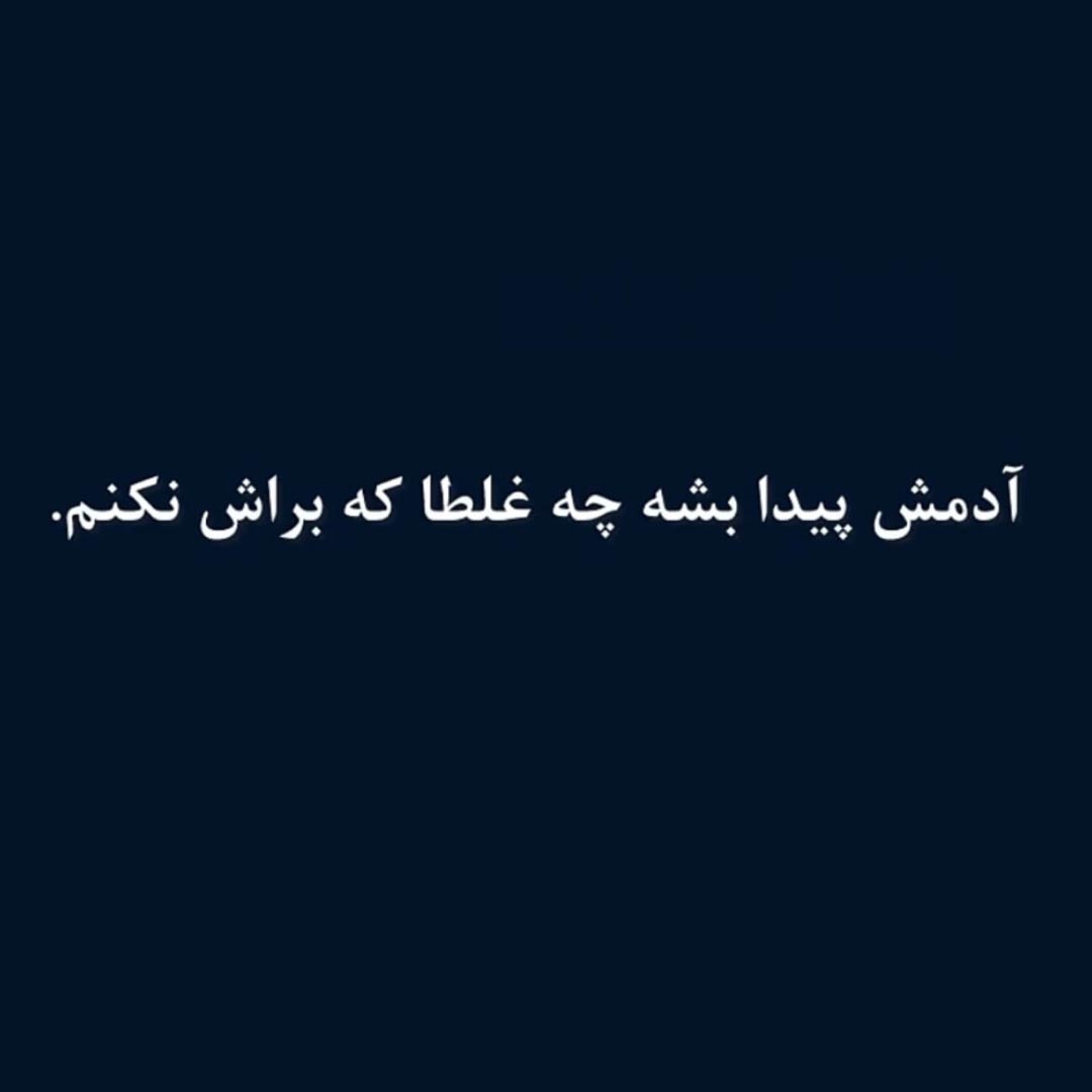 آدمش پیدا بشه چه غلطا که براش نکنم