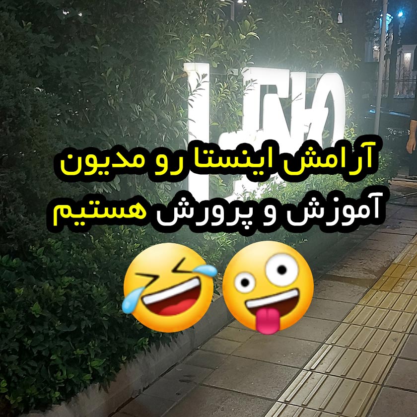 آرامش اینستا رو مدیون آموزش و پرورش هستیم