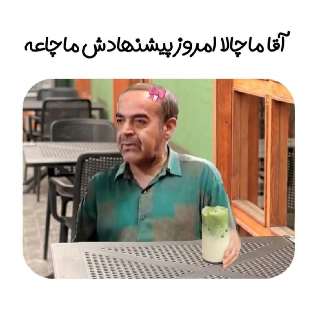 آقا ماچالا امروز پیشنهادش ماچاعه