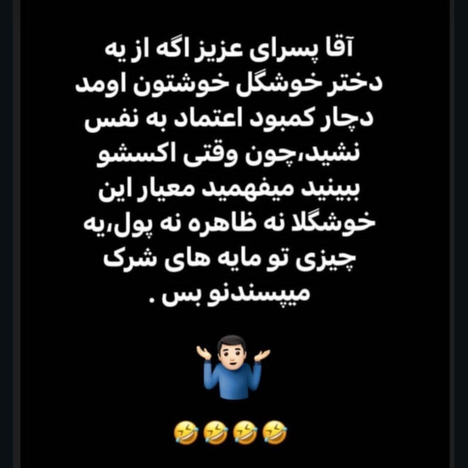 آقا پسرای عزیز اگه از یه دختر خوشگل خوشتون اومد دچار کمبود اعتماد به نفس نشید
