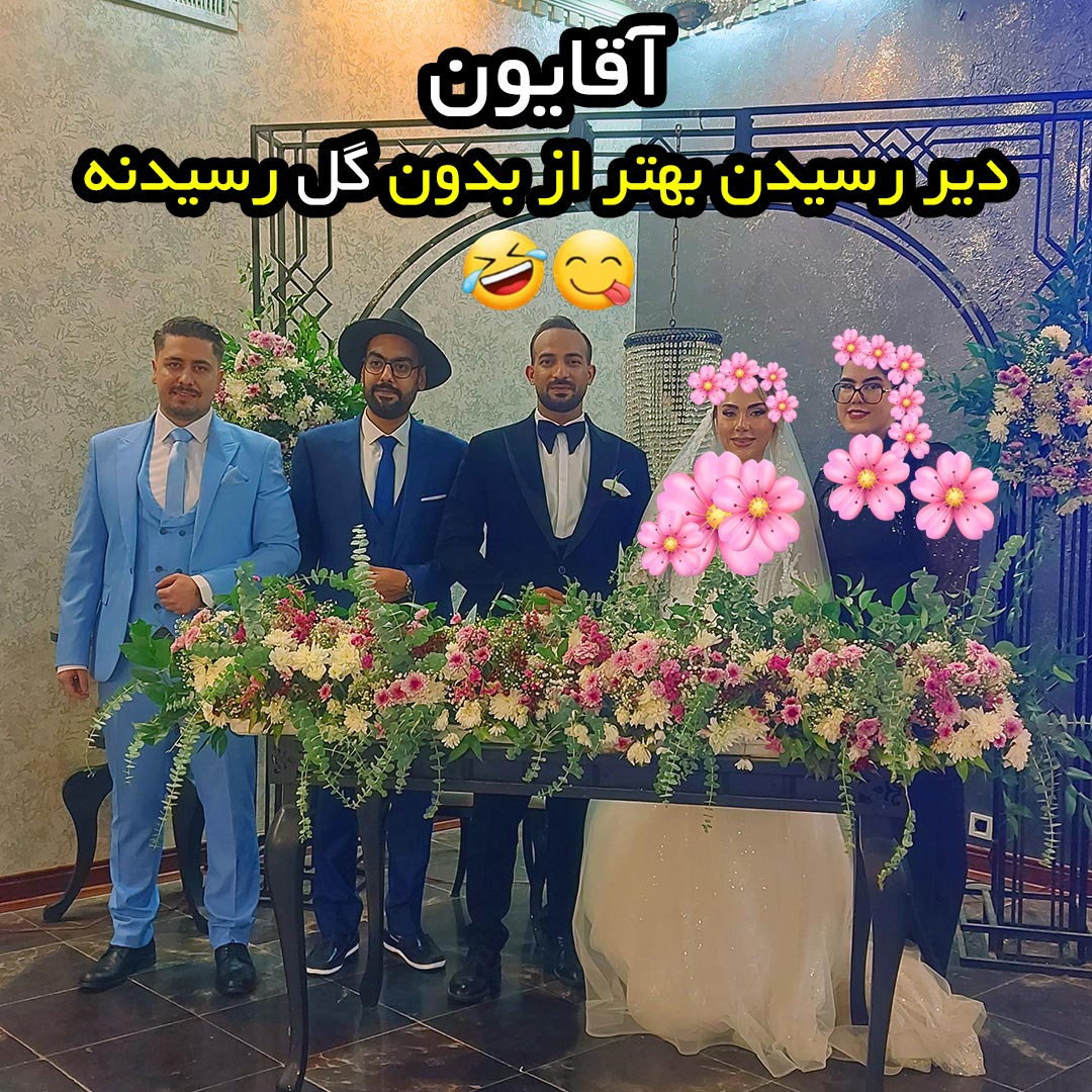 آقایون دیر رسیدن بهتر از بدون گل رسیدنه