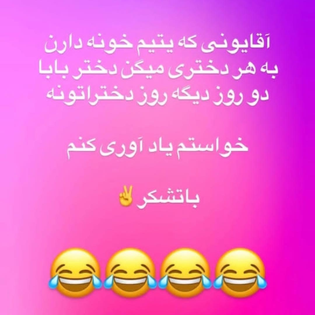 آقایونی که یتیم خونه دارن به هر دختری میگن دختربابا