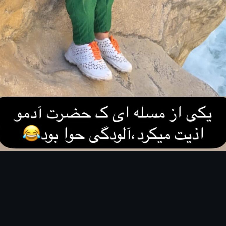 آلودگی حوا حضرت آدم رو اذیت میکرد