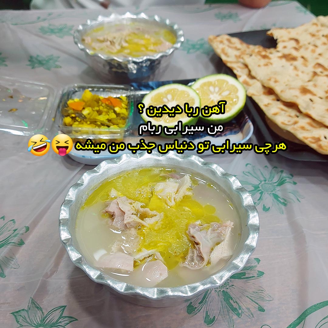 آهن ربا دیدین ؟ من سیرابی ربام هرچی سیرابی تو دنیاس جذب من میشه
