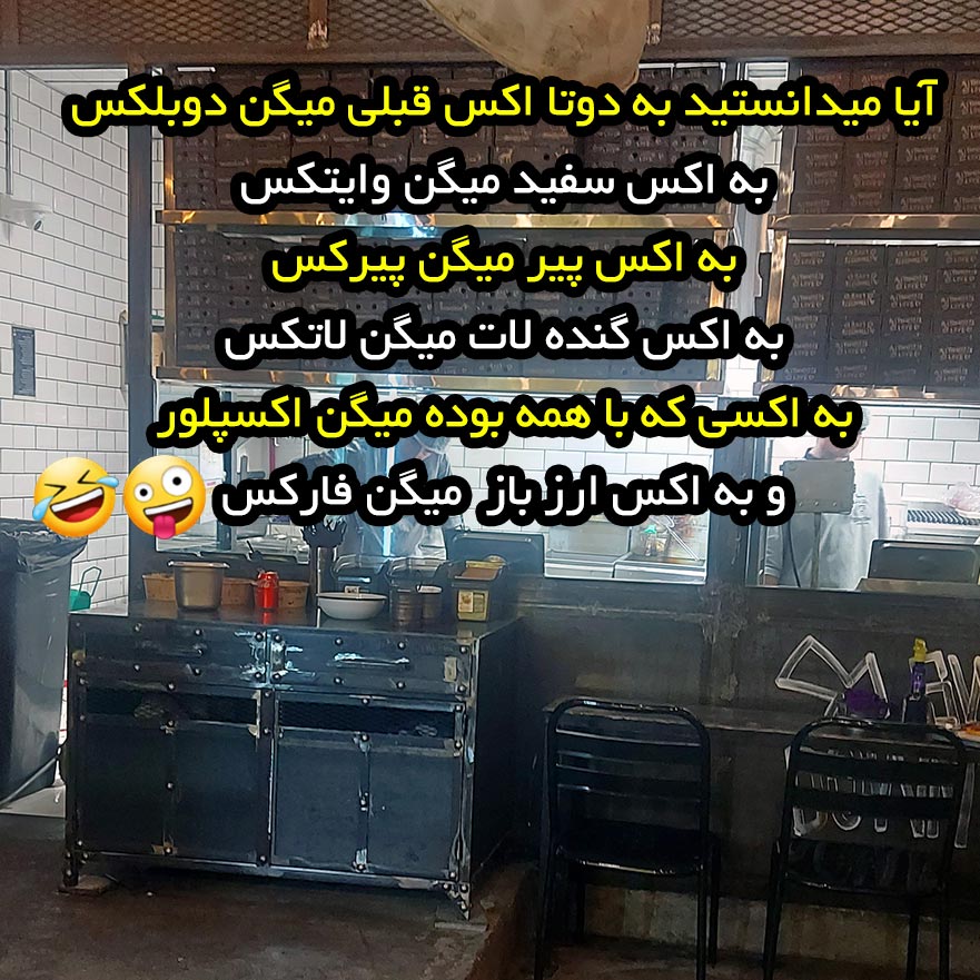 آیا میدانستید به دوتا اکس قبلی میگن دوبلکس به اکس سفید میگن وایتکس