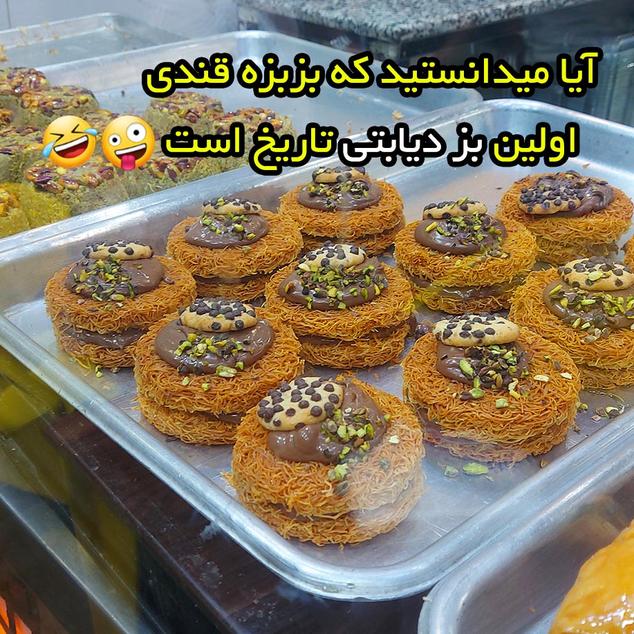 آیا میدانستید که بزبزه قندی اولین بز دیابتی تاریخ است