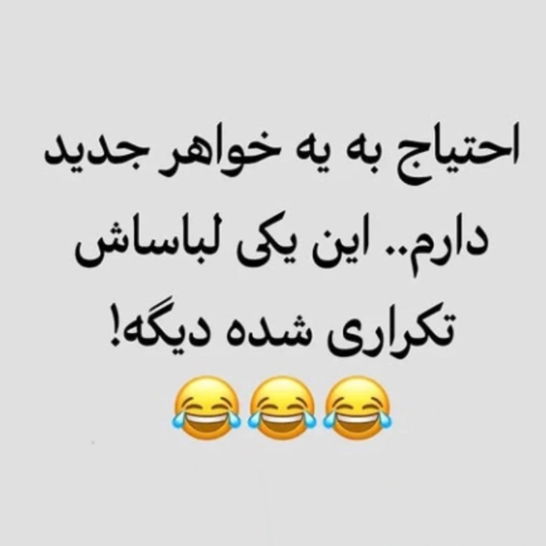احتیاج به یه خواهر جدید دارم این یکی لباساش تکراری شده دیگه