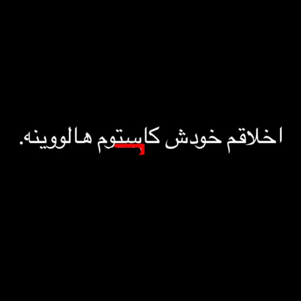 اخلاقم خودش کاستوم هالووینه