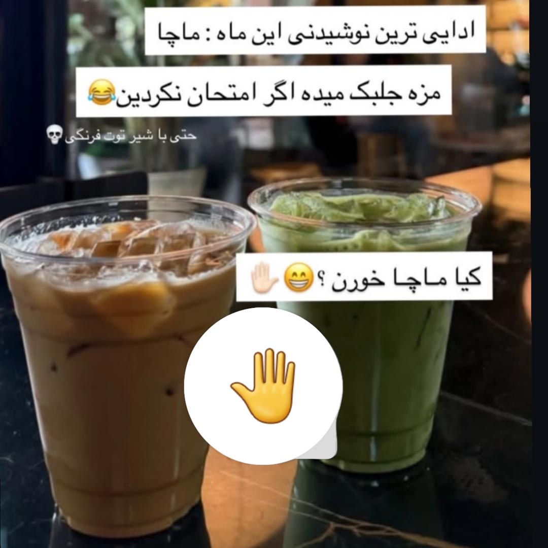 ادایی ترین نوشیدنی این ماه ماچا مزه جلبک میده
