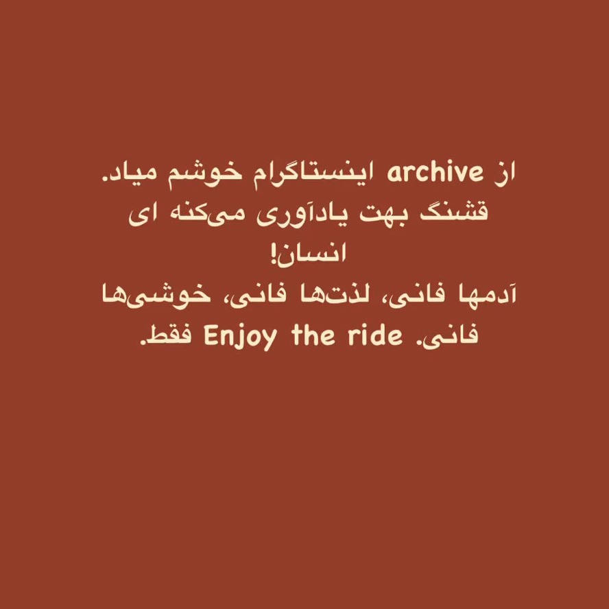 از archive اینستاگرام خوشم میاد