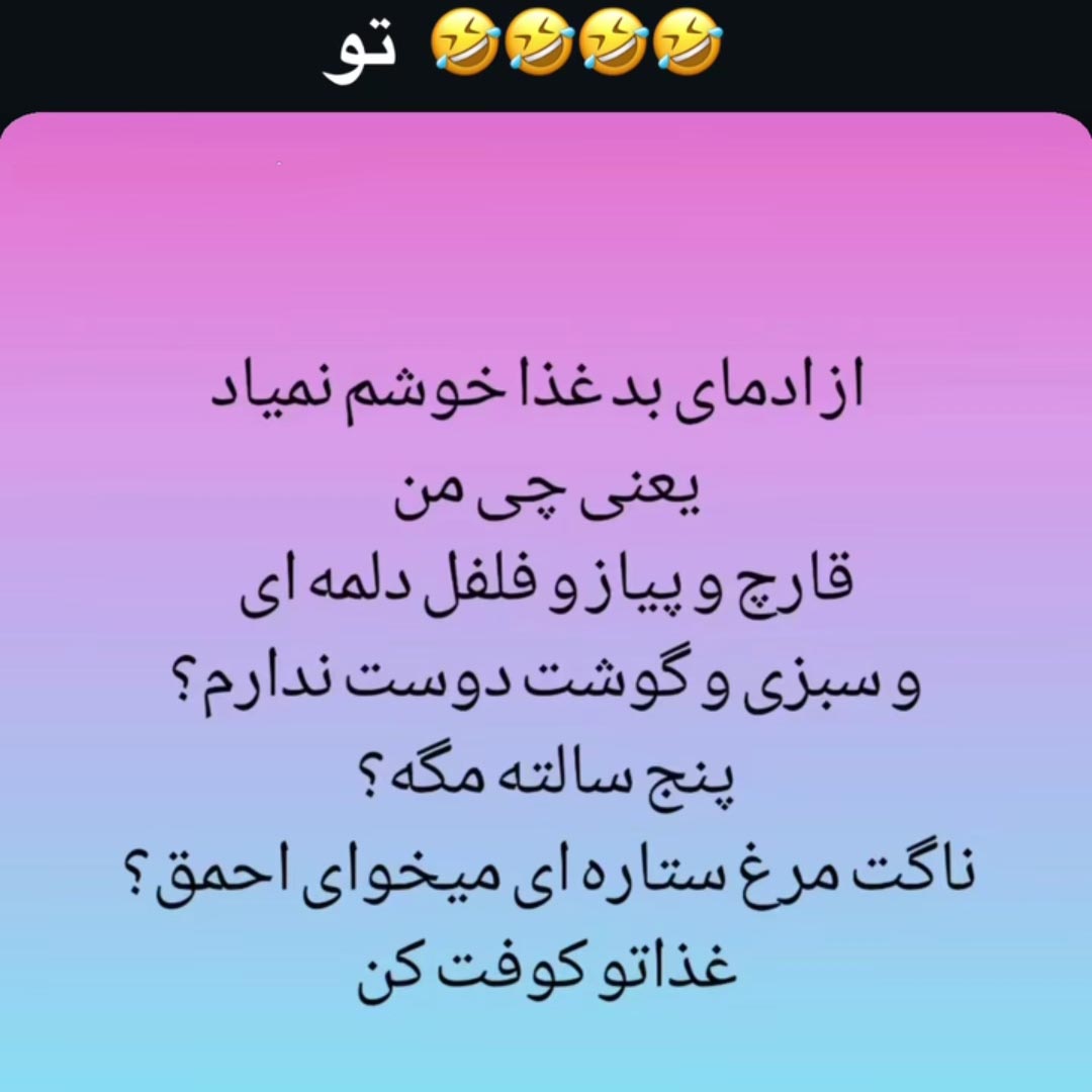 از آدمای بدغذا خوشم نمیاد یعنی چی من قارچ و پیاز و فلفل دلمه ای