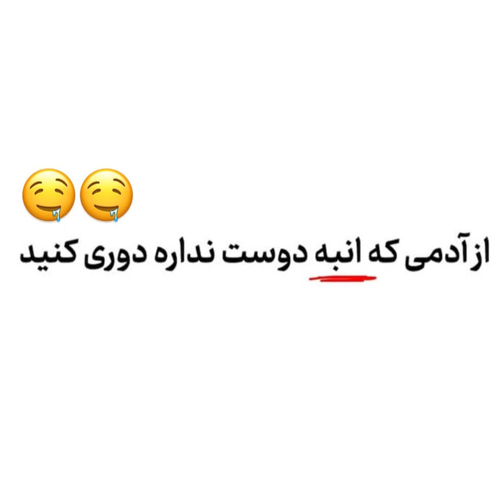 از آدمی که انبه دوست نداره دوری کنید