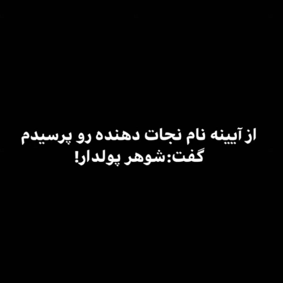 از آیینه نام نجات دهنده رو پرسیدم