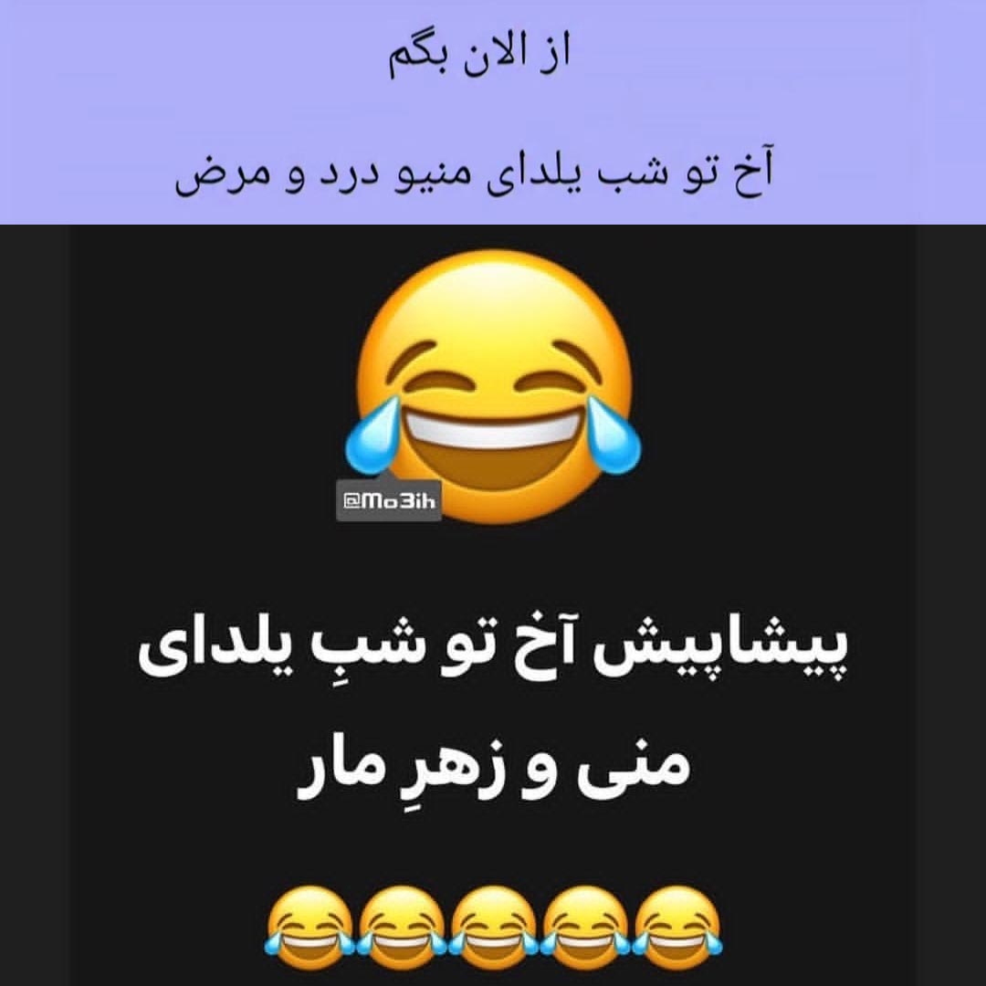 از الان بگم پیشاپیش آخ تو شب یلدای منیو درد و مرض زهرمار