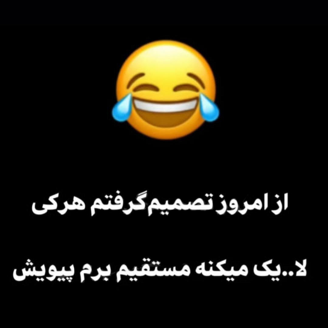 از امروز تصمیم گرفتم هرکی لایک میکنه مستقیم برم پیویش