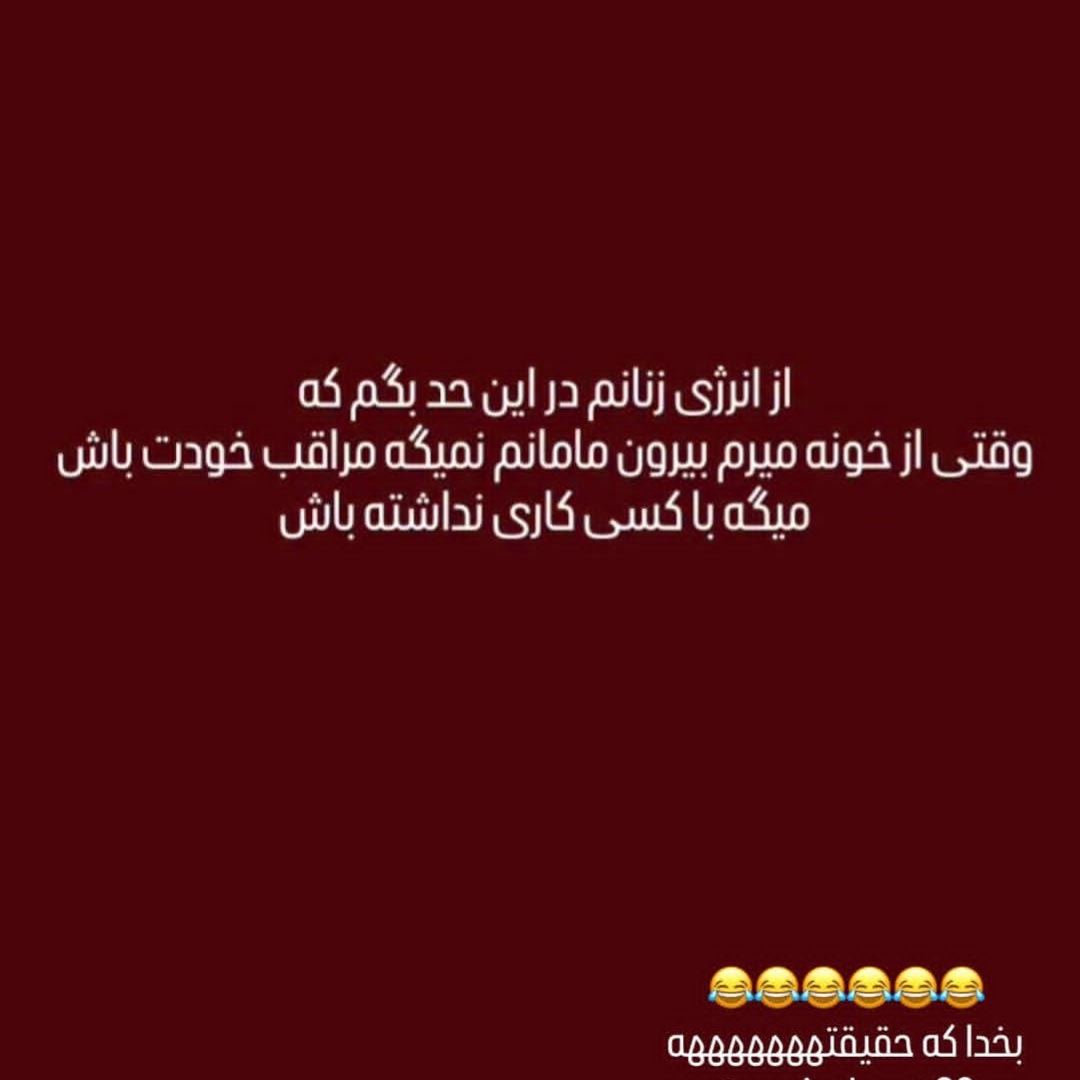 از انرژی زنانم در این حد بگم که وقتی از خونه میرم بیرون مامانم نمیگه