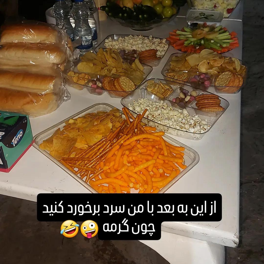 از این به بعد با من سرد برخورد کنید چون گرمه