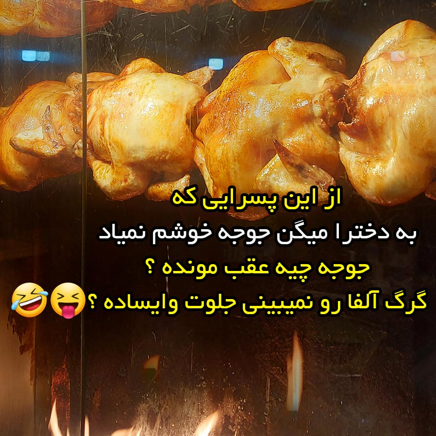 از این پسرایی که به دخترا میگن جوجه خوشم نمیاد