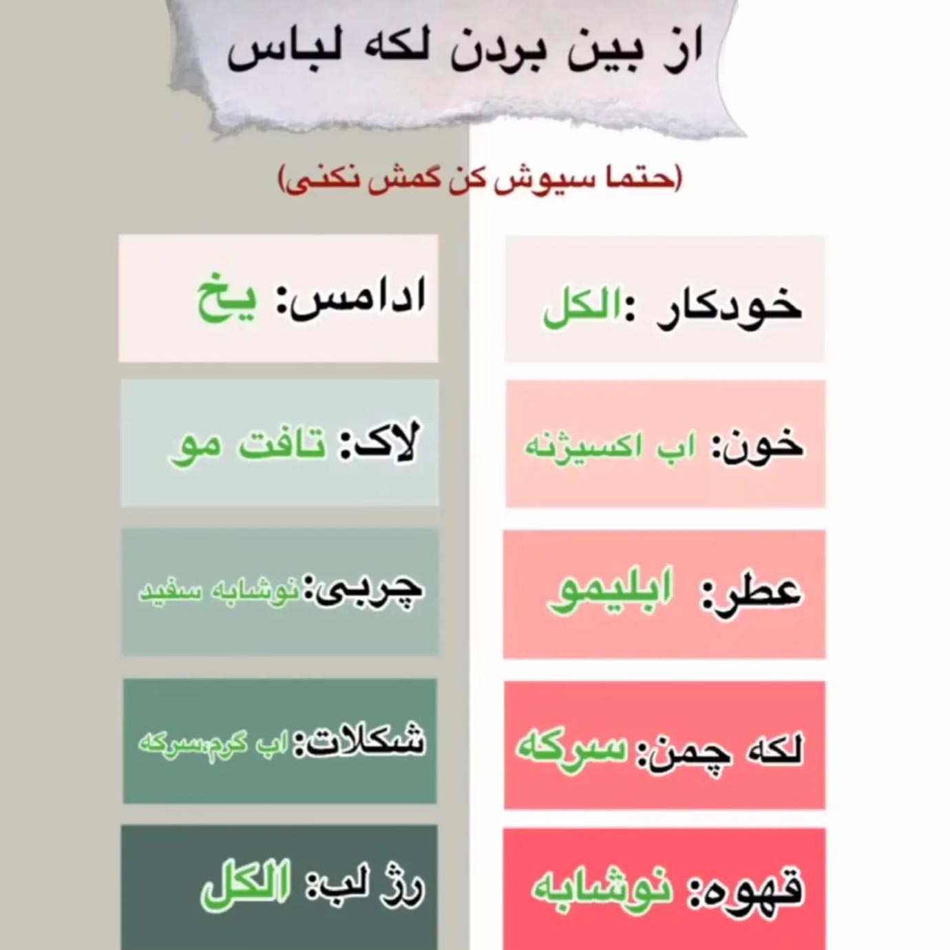 از بین بردن لکه لباس و شستشوی هر کثیفی