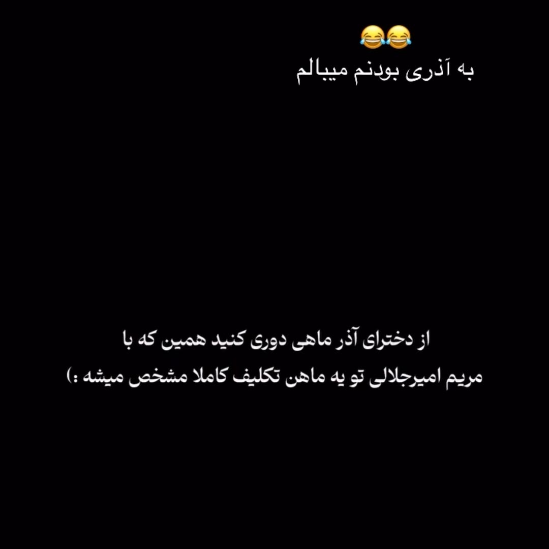 از دخترای آذر ماهی دوری کنید همین که با مریم امیرجلالی تو یه ماهن