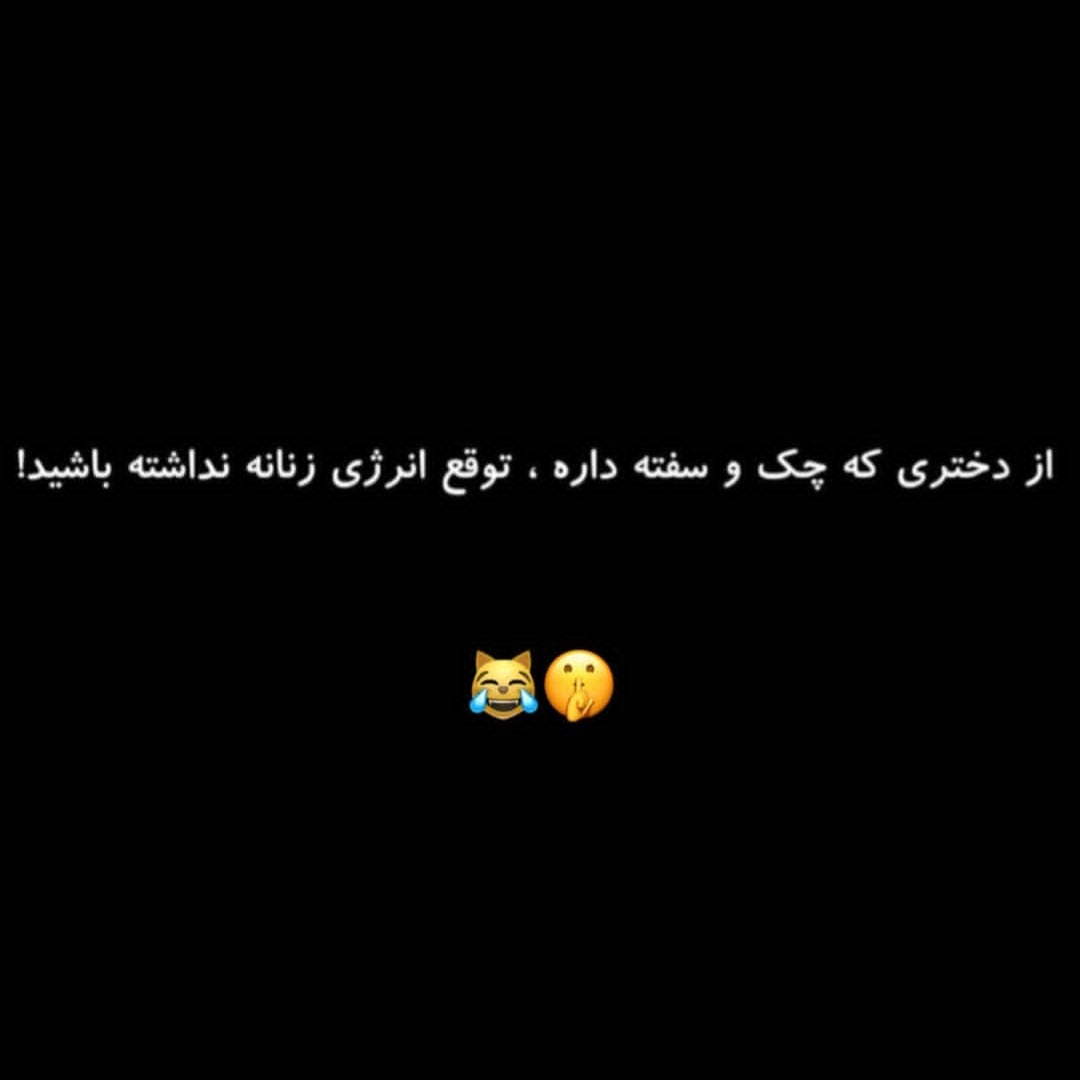 از دختری که چک و سفته داره توقع انرژی زنانه نداشته باشید