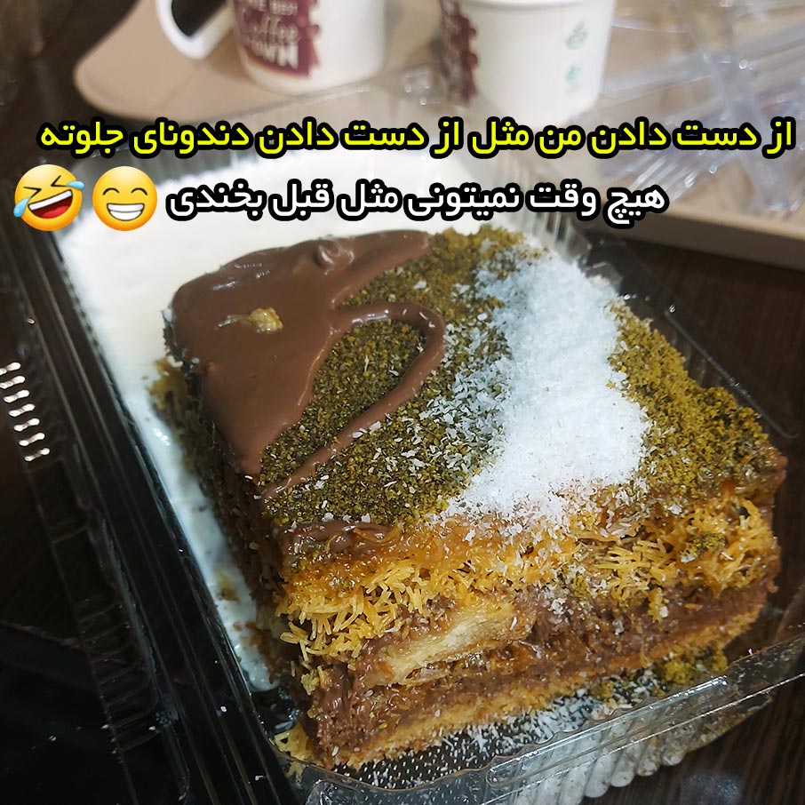 از دست دادن من مثل از دست دادن دندونای جلوته
