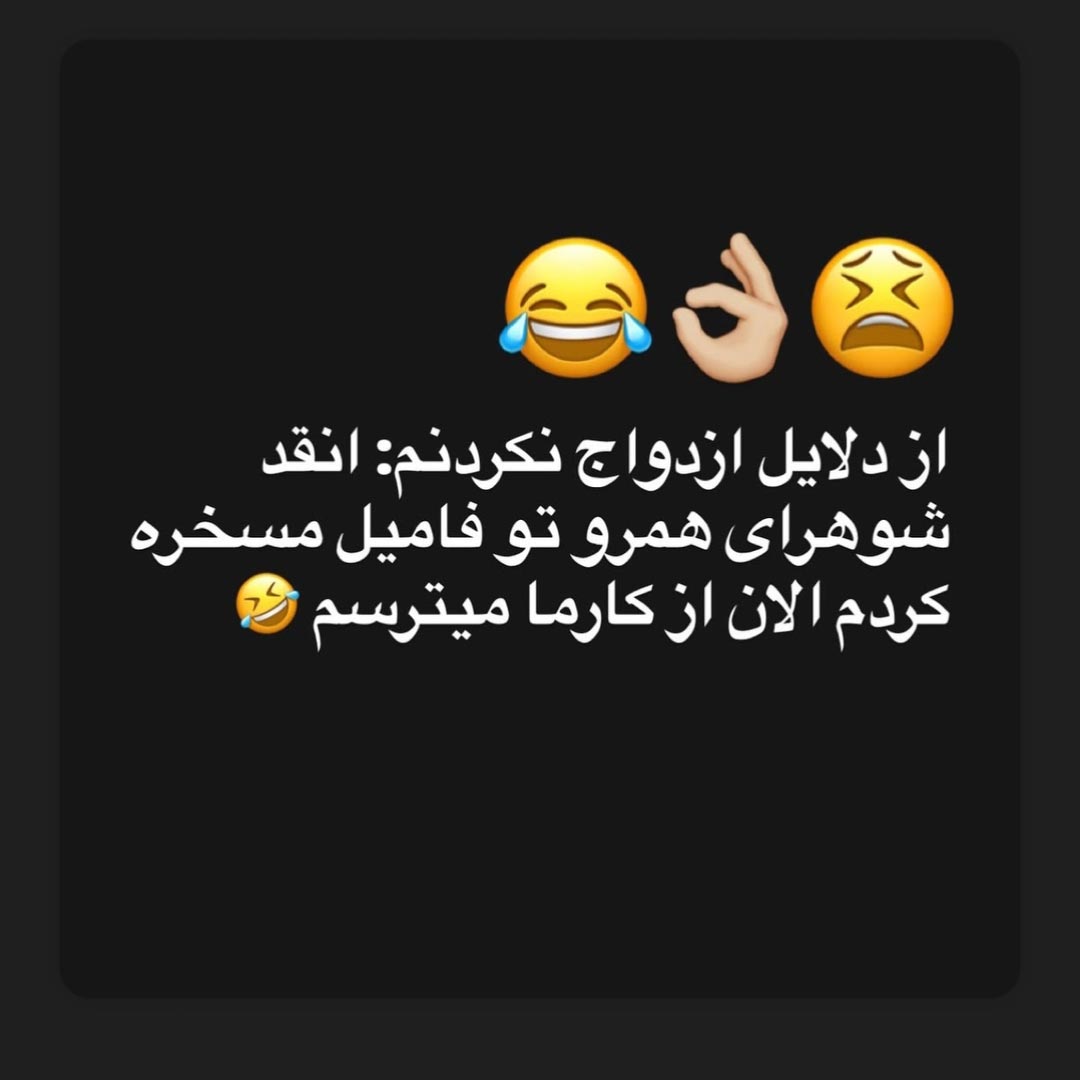 از دلایل ازدواج نکردنم انقدر شوهرای همرو تو فامیل مسخره کردم الان از کارما میترسم