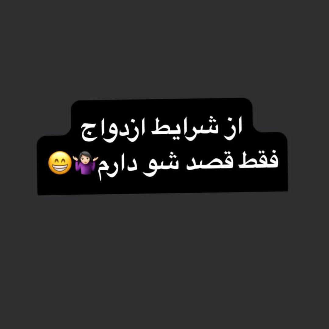 از شرایط ازدواج فقط قصدشو دارم