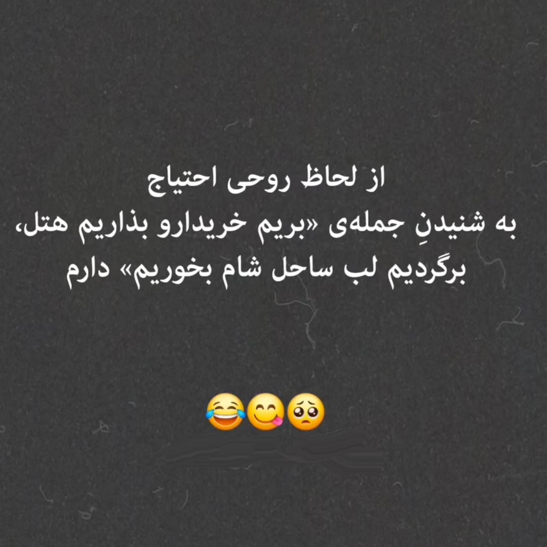 از لحاظ روحی احتیاج به شنیدن جمله بریم خریدارو بذاریم