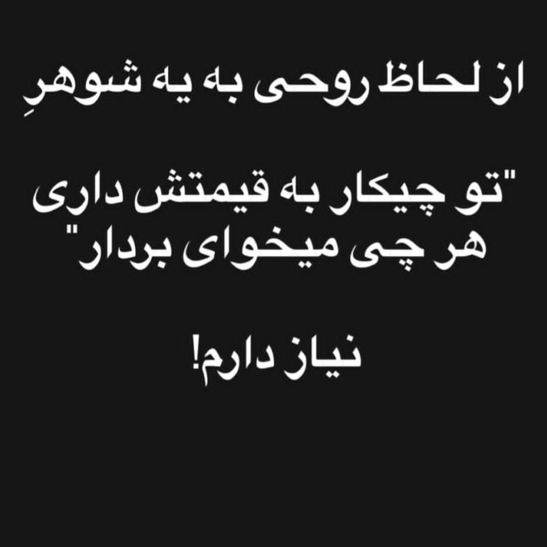 از لحاظ روحی به یه شوهر تو چیکار به قیمتش داری
