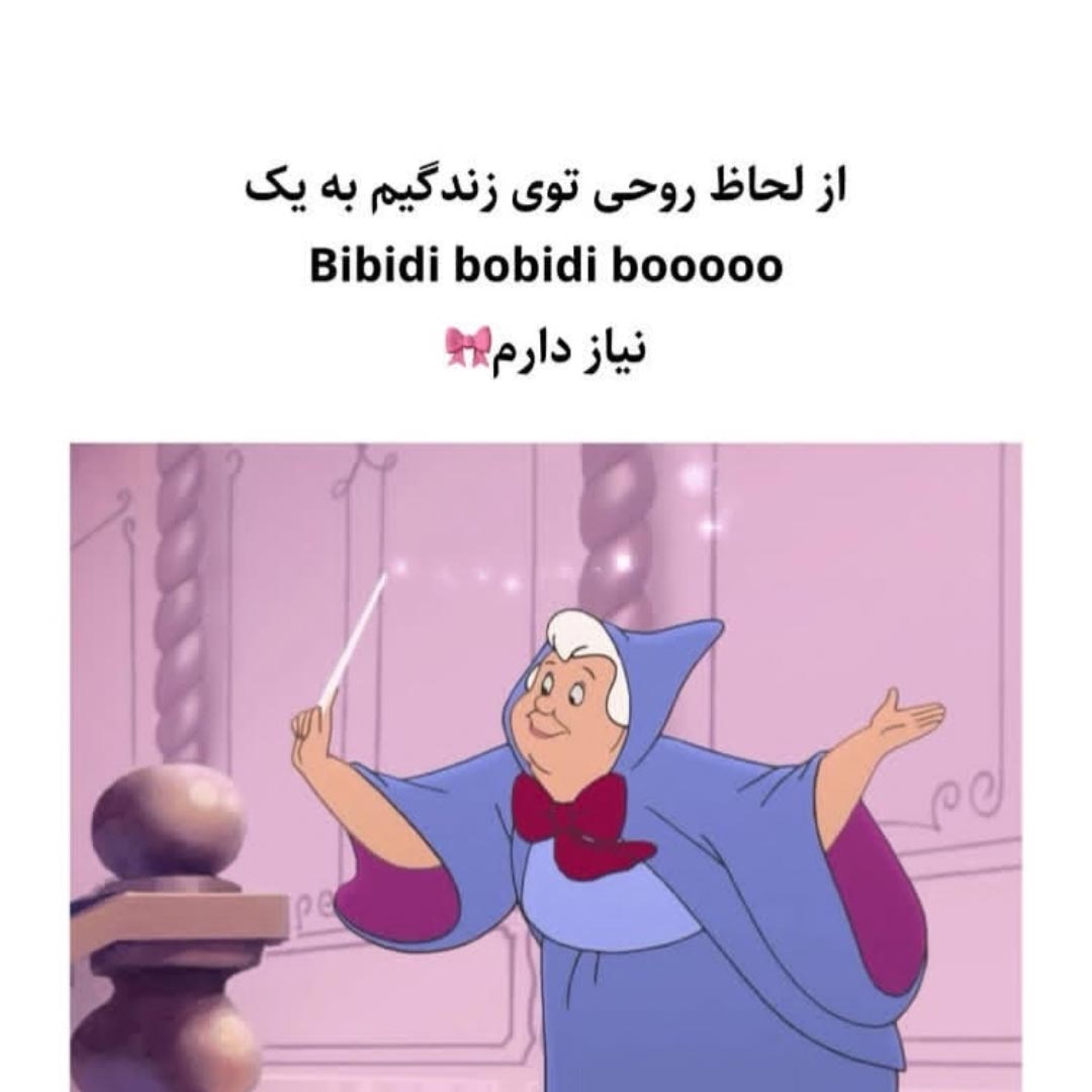 از لحاظ روحی نیاز به بابیدی بابیدی بو دارم