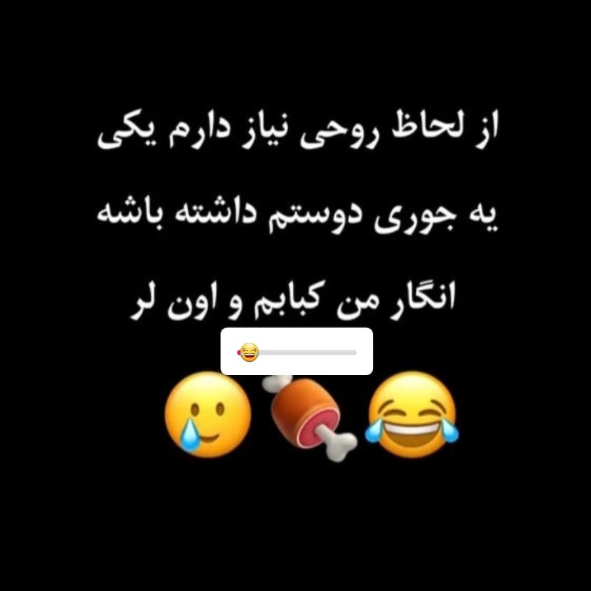 از لحاظ روحی نیاز دارم یکی یه جوری دوستم داشته باشه انگار من کبابم و اون لر