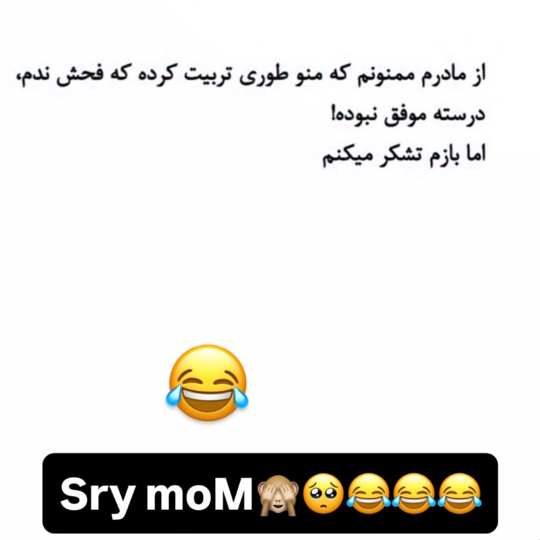 از مادرم ممنونم که منو طوری تربیت کرده که فحش ندم